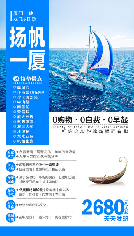 编号：20201014153136268【享设计】源文件下载-扬帆一厦厦门帆船旅游海报