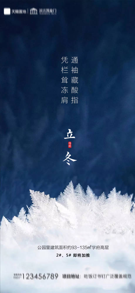 源文件下载【地产立冬节气海报】编号：98530002383882249
