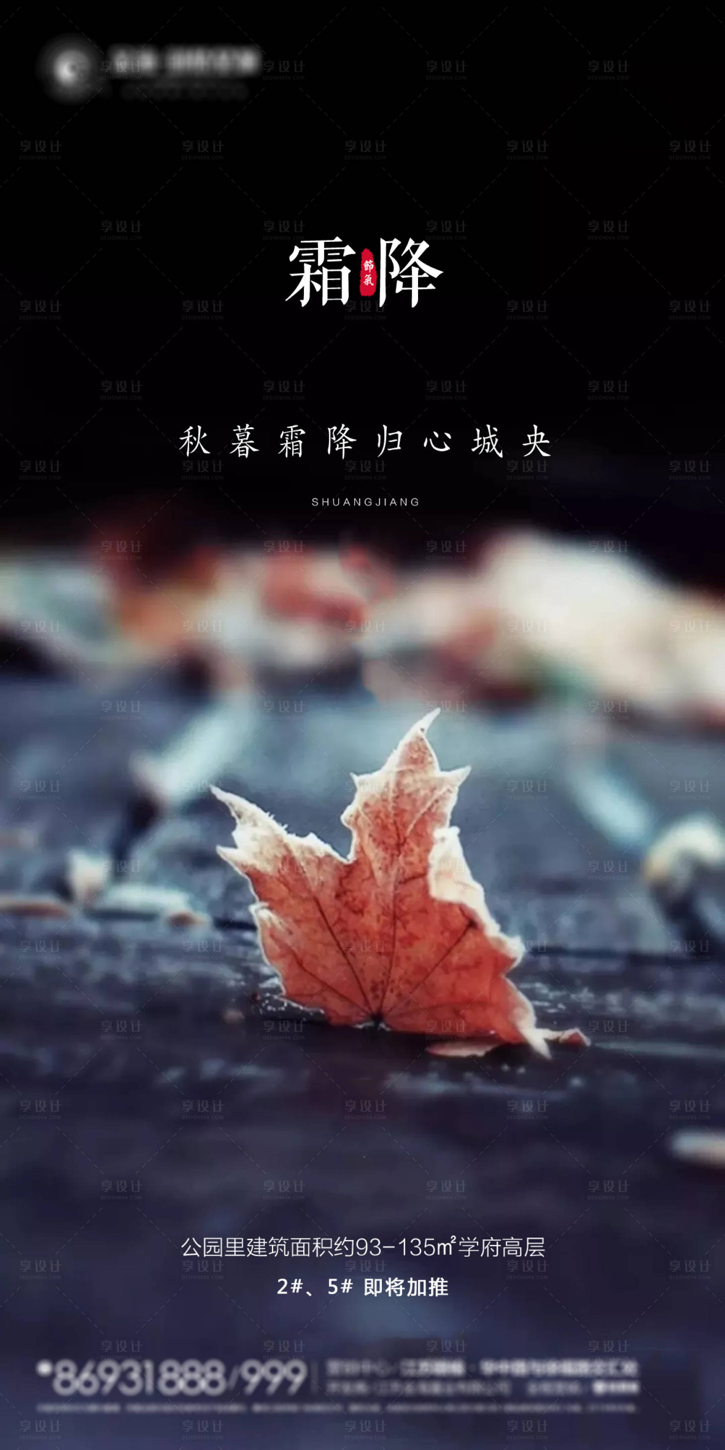 源文件下载【享设计】搜索编号：82810002197507803【地产霜降海报】