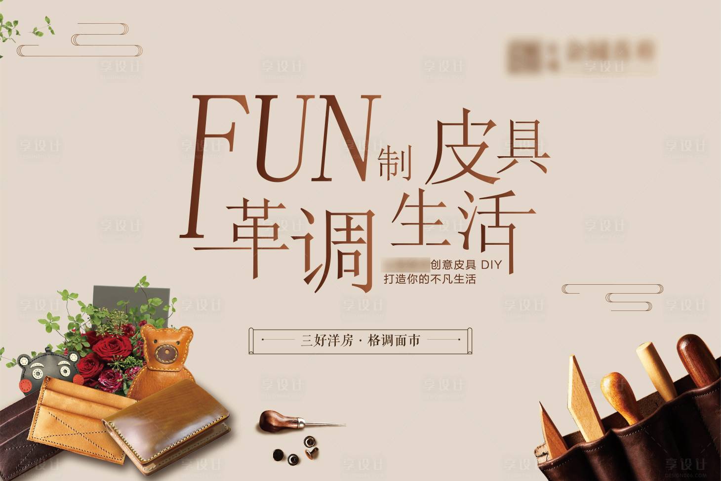 源文件下载【享设计】搜索编号：25190002216521092【手工皮具活动背景板】