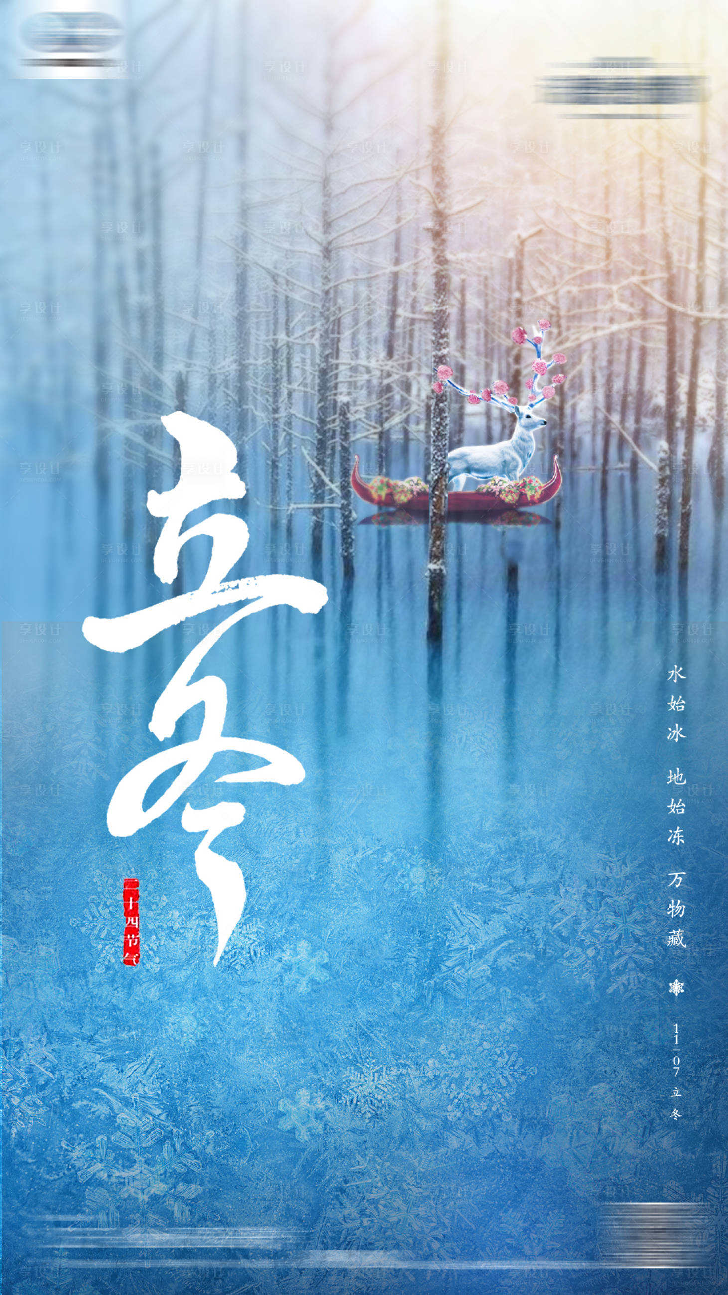 源文件下载【享设计】搜索编号：22600002288256019【立冬节气移动端海报】