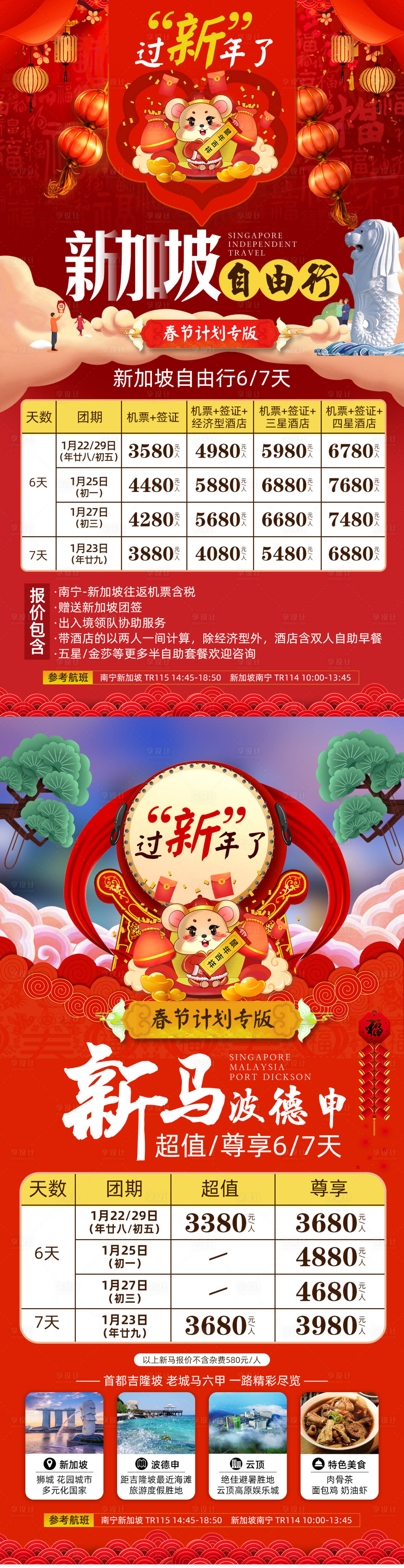 源文件下載【享設計】搜索編號：89420002407503538【新年新加坡馬來西亞旅游海報系列】