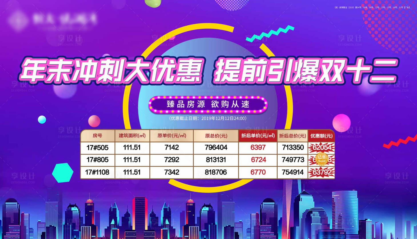 源文件下載【享設計】搜索編號：82540002403042395【房地產雙十二特價房活動展板】