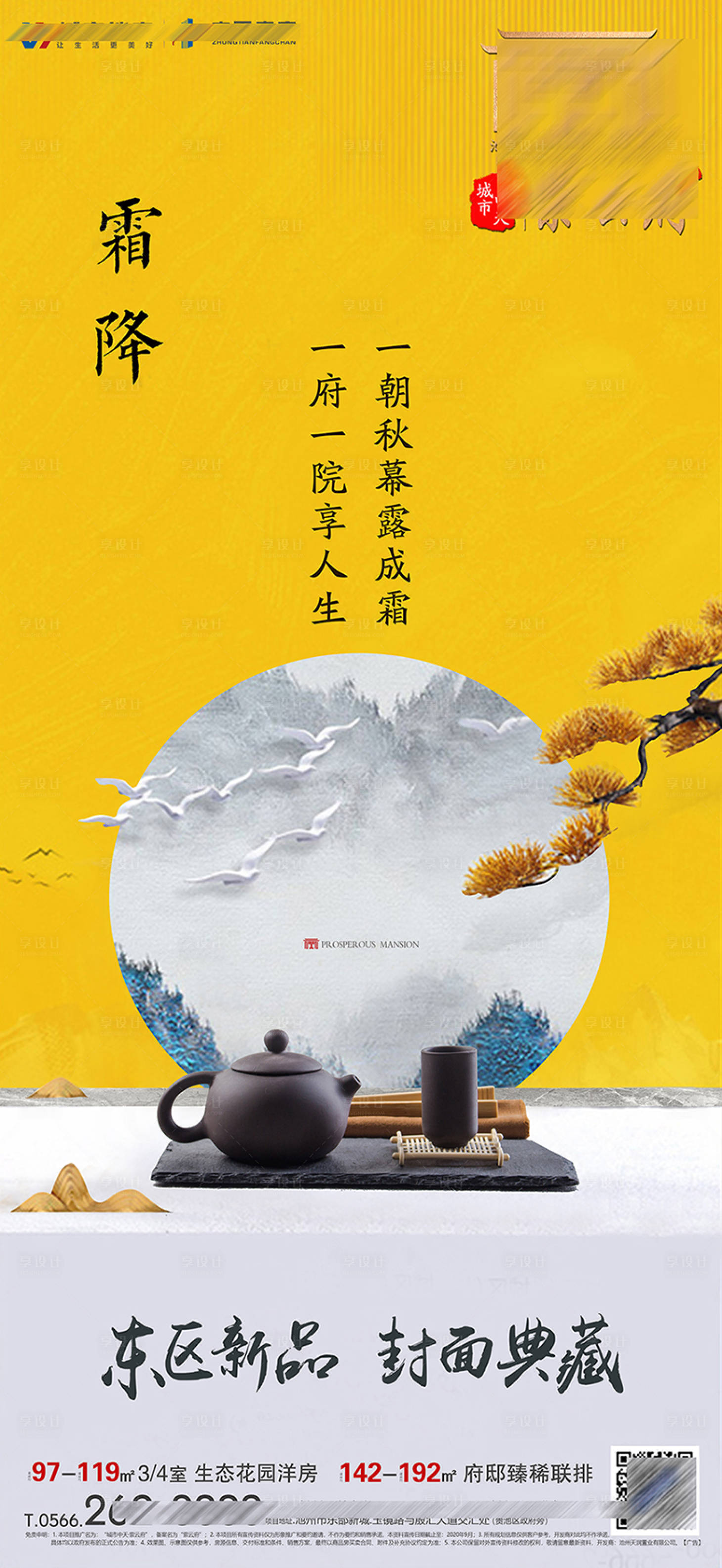 源文件下载【地产霜降节气海报】编号：67610002319671633