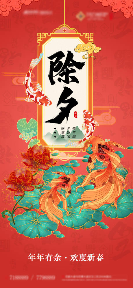 源文件下载【除夕夜插画鱼手机推文】编号：63470002322352445