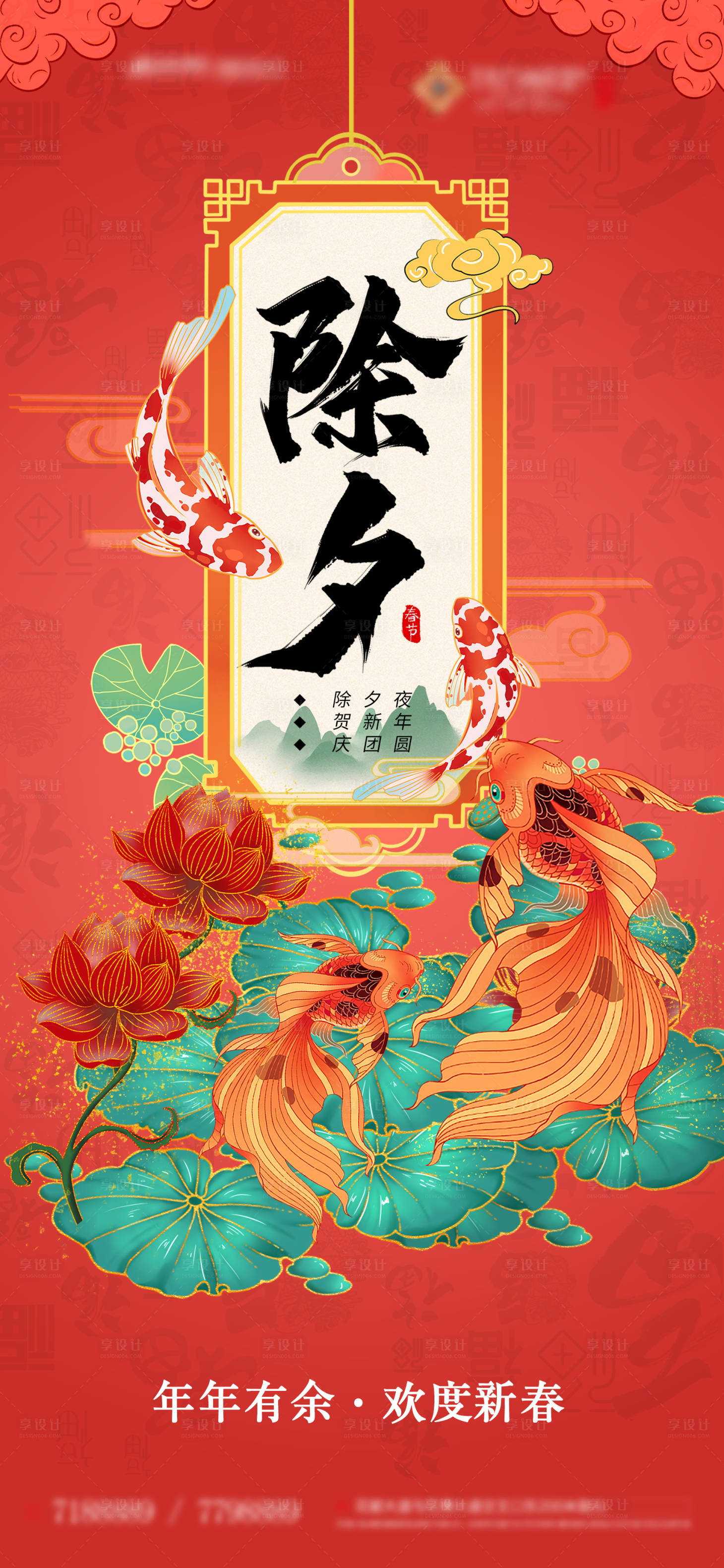 源文件下載【享設計】搜索編號：63470002322352445【除夕夜插畫魚手機推文】