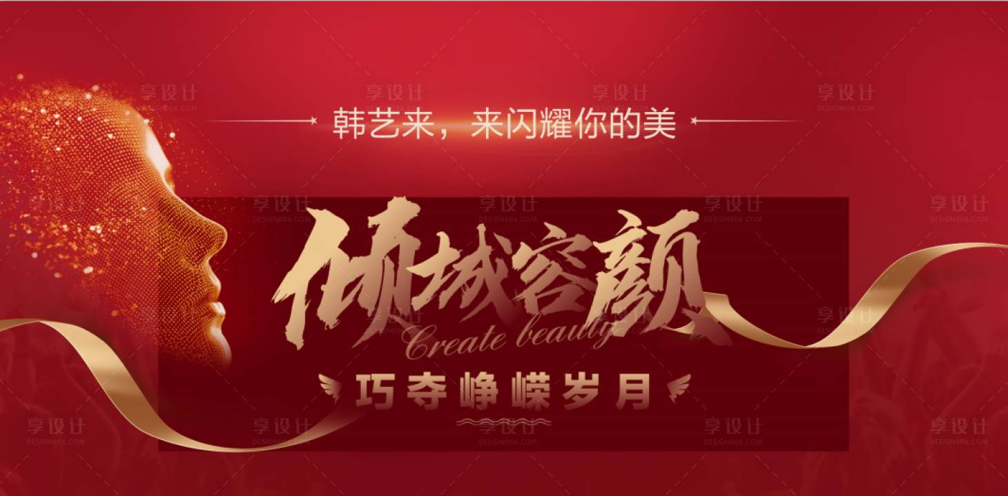 源文件下载【享设计】搜索编号：52170002409605050【整形医美红金活动展板】