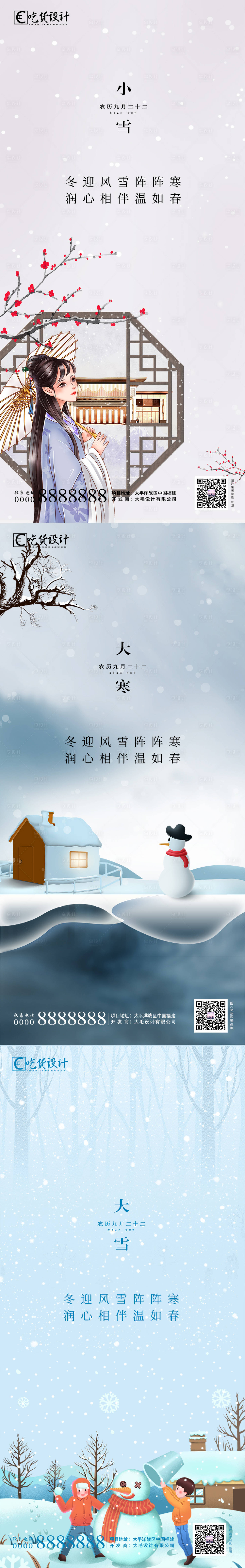 源文件下载【享设计】搜索编号：87930002422197020【小雪大雪大寒系列海报】
