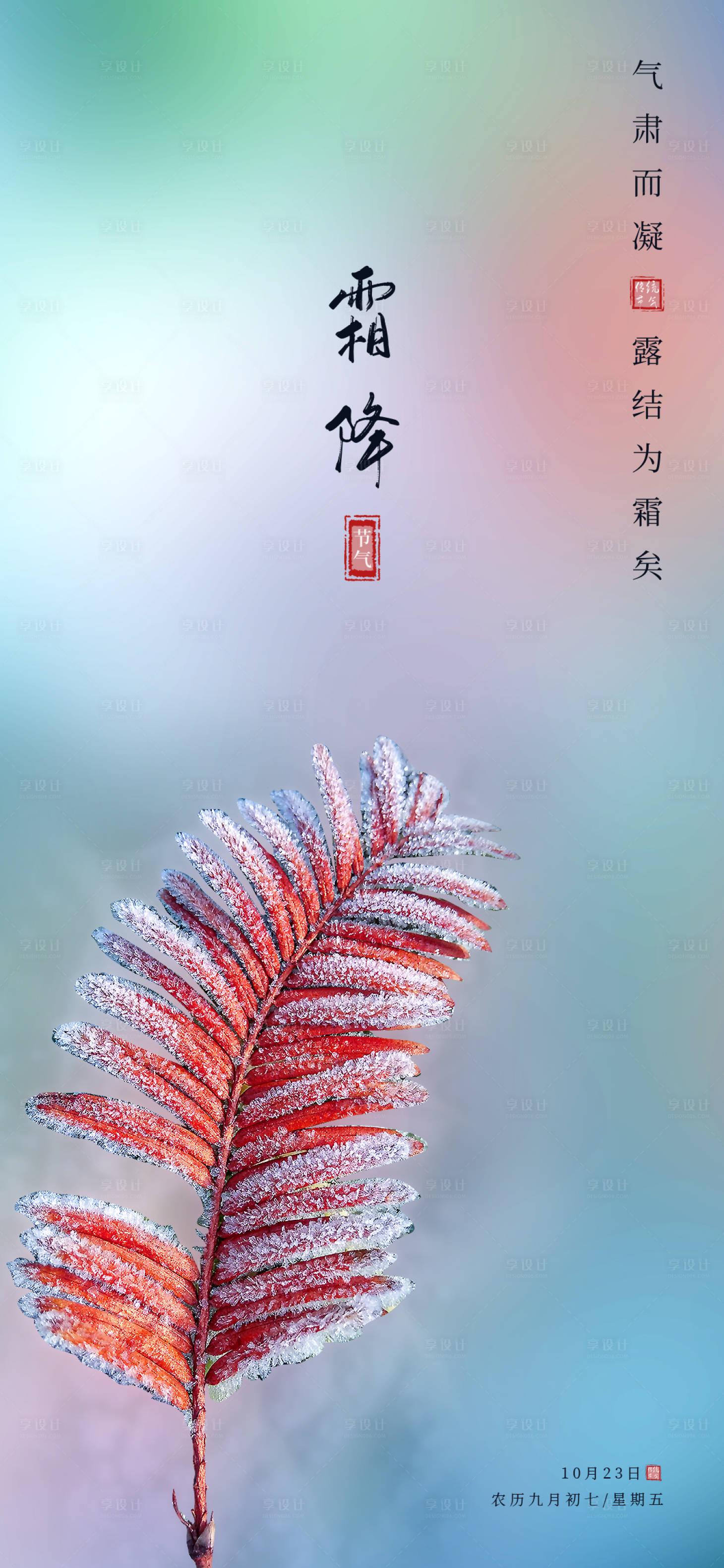 源文件下载【享设计】搜索编号：65470002173806712【霜降节气海报】