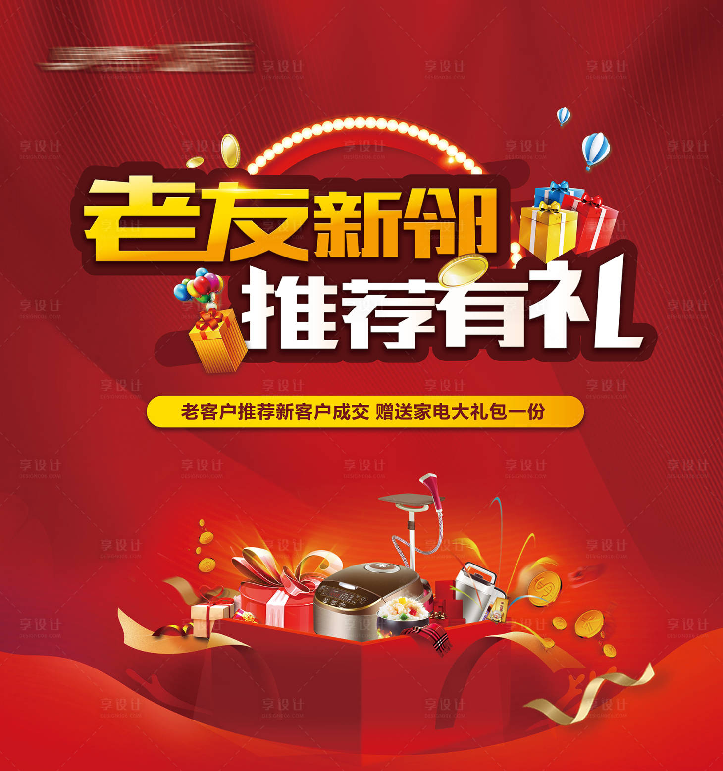 源文件下载【享设计】搜索编号：84860002255433525【老带新展板】