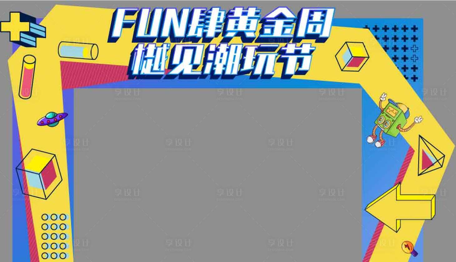 源文件下載【享設(shè)計】搜索編號：49980002172169409【房地產(chǎn)潮玩節(jié)活動龍門架】