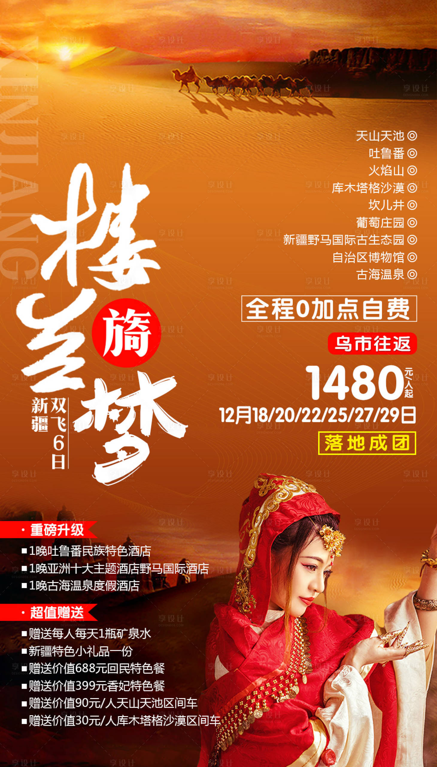 源文件下載【享設計】搜索編號：41480002214327612【新疆旅游海報】