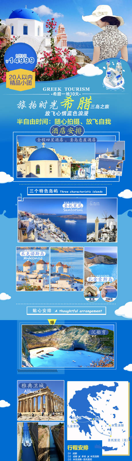 源文件下载【享设计】搜索编号：18620002327999097【希腊旅游海报长图】