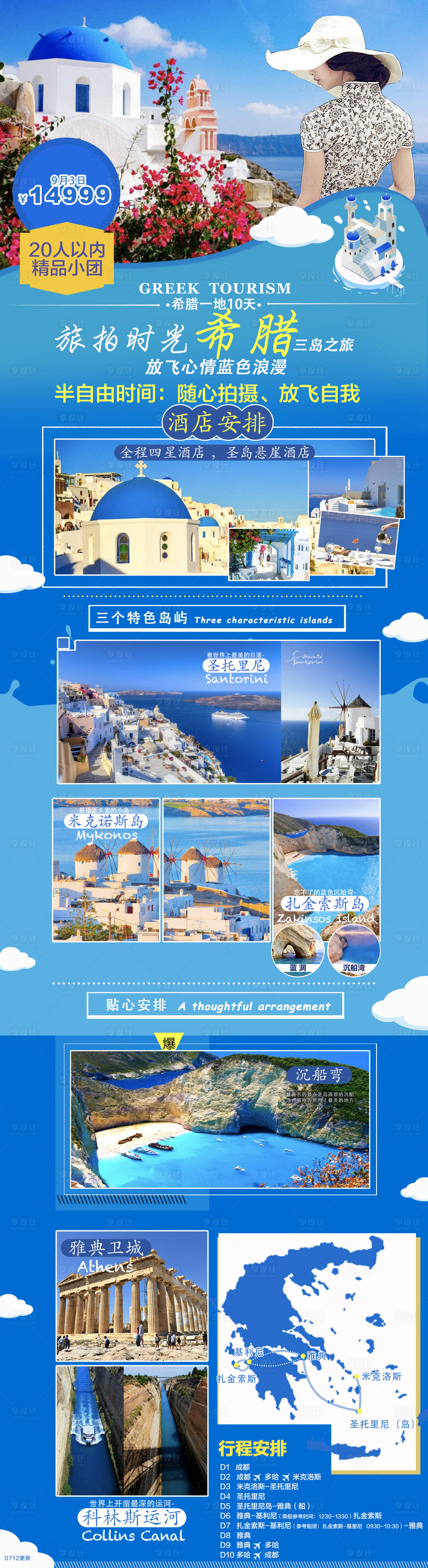 源文件下载【享设计】搜索编号：18620002327999097【希腊旅游海报长图】