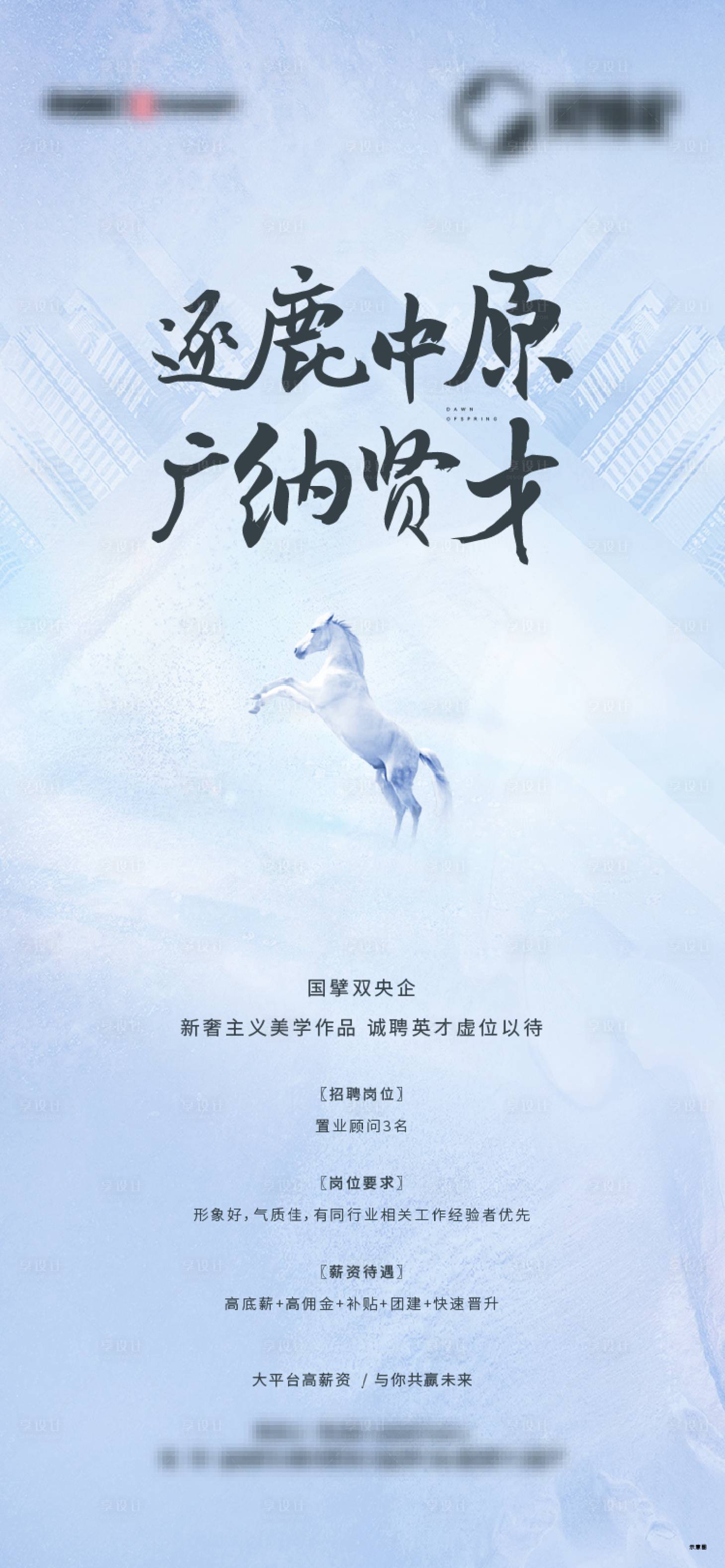 源文件下載【享設計】搜索編號：41340002285159577【地產招聘海報】