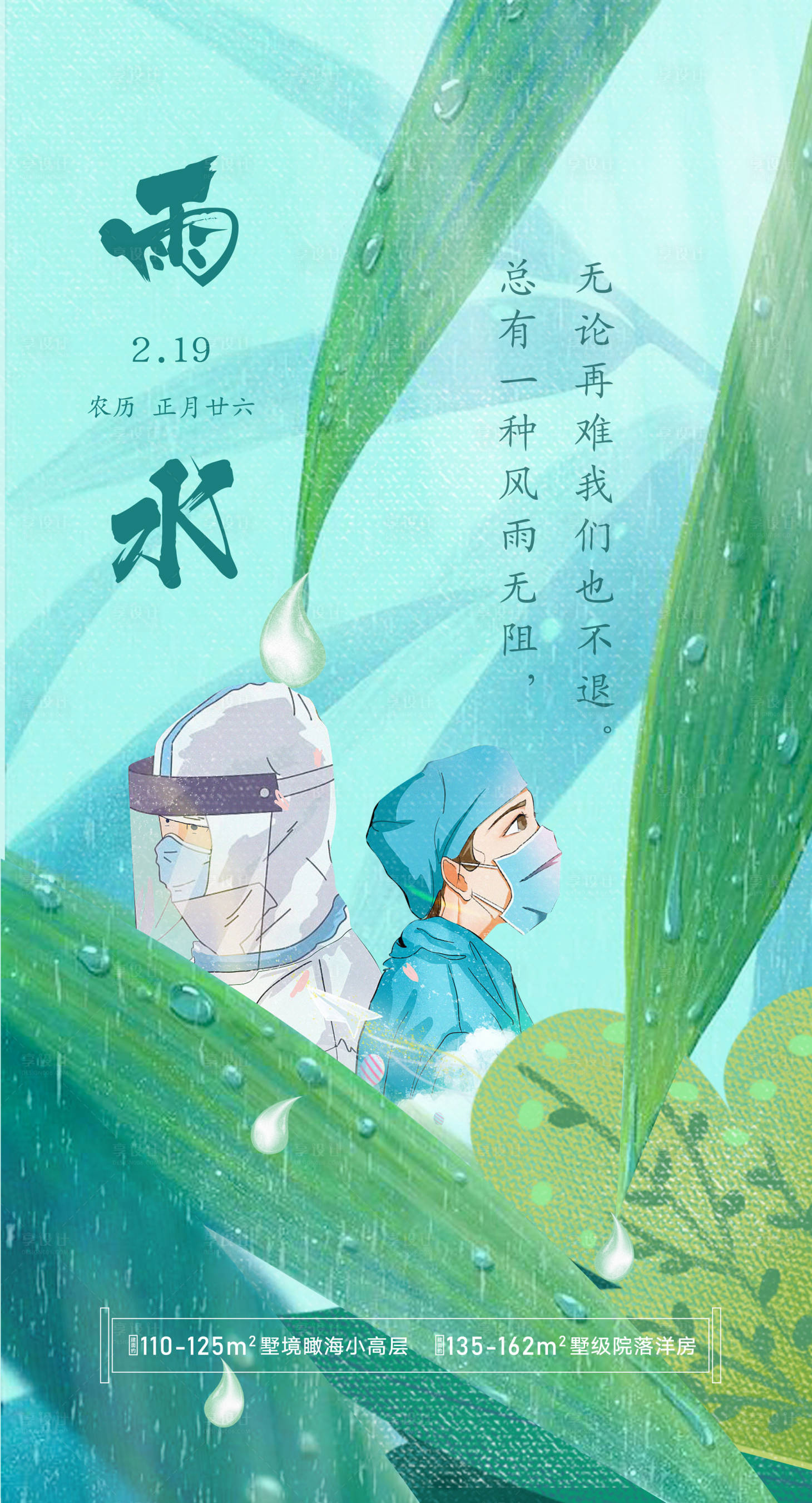 源文件下载【享设计】搜索编号：10800002151256009【雨水节气移动端海报】