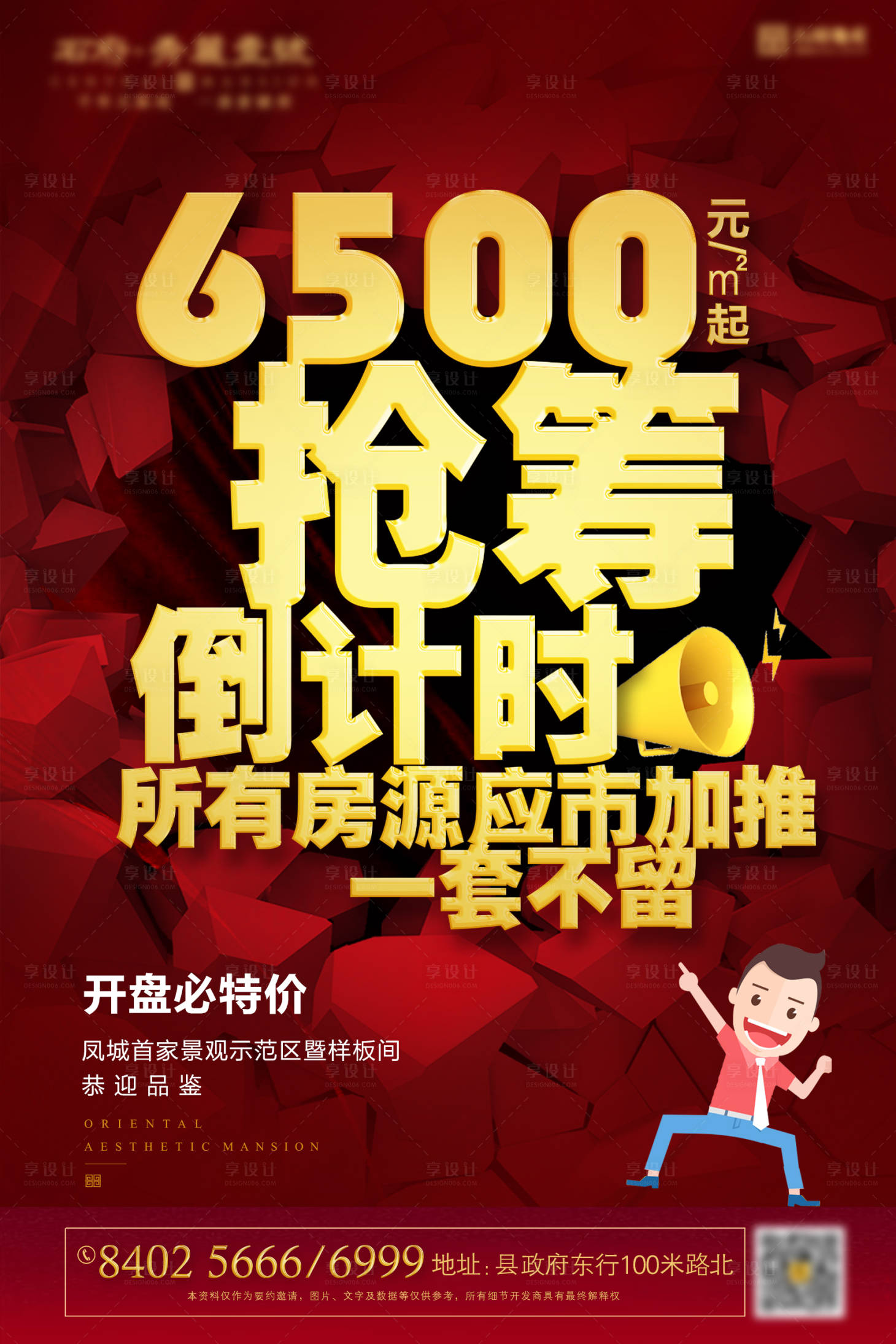源文件下载【享设计】搜索编号：23580002217003927【地产抢筹倒计时海报】