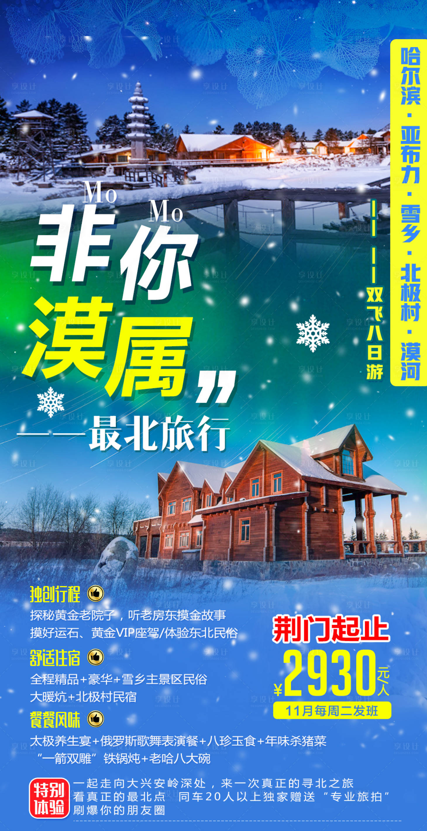 源文件下載【享設(shè)計(jì)】搜索編號：39340002282651716【東北雪鄉(xiāng)非你漠屬旅游移動端海報(bào)】