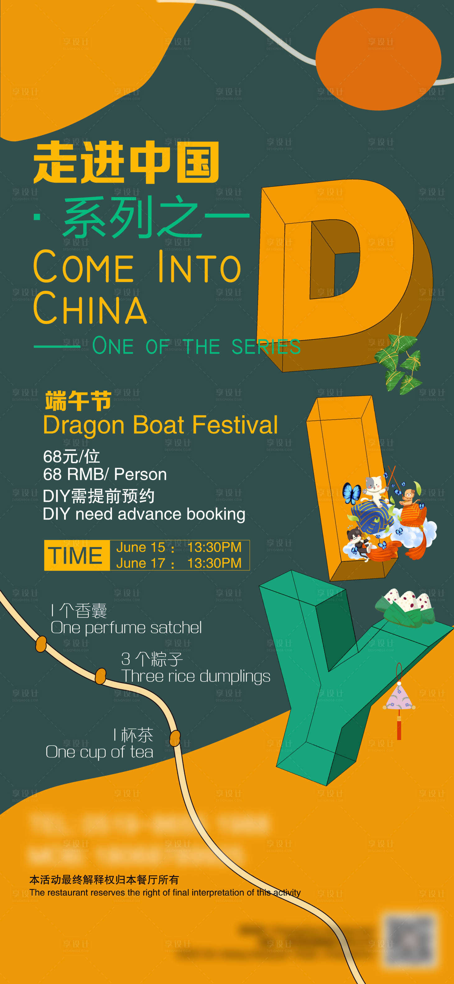 源文件下载【享设计】搜索编号：56900002311295852【端午节DIY活动文化海报】