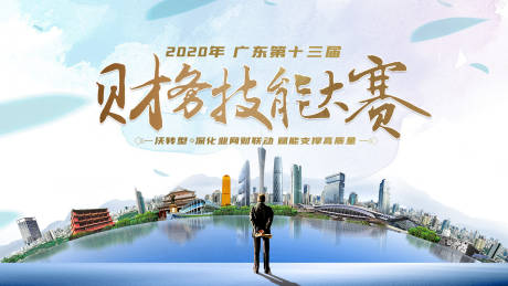 源文件下載【享設計】搜索編號：65780002214663857【財務技能大賽海報展板】