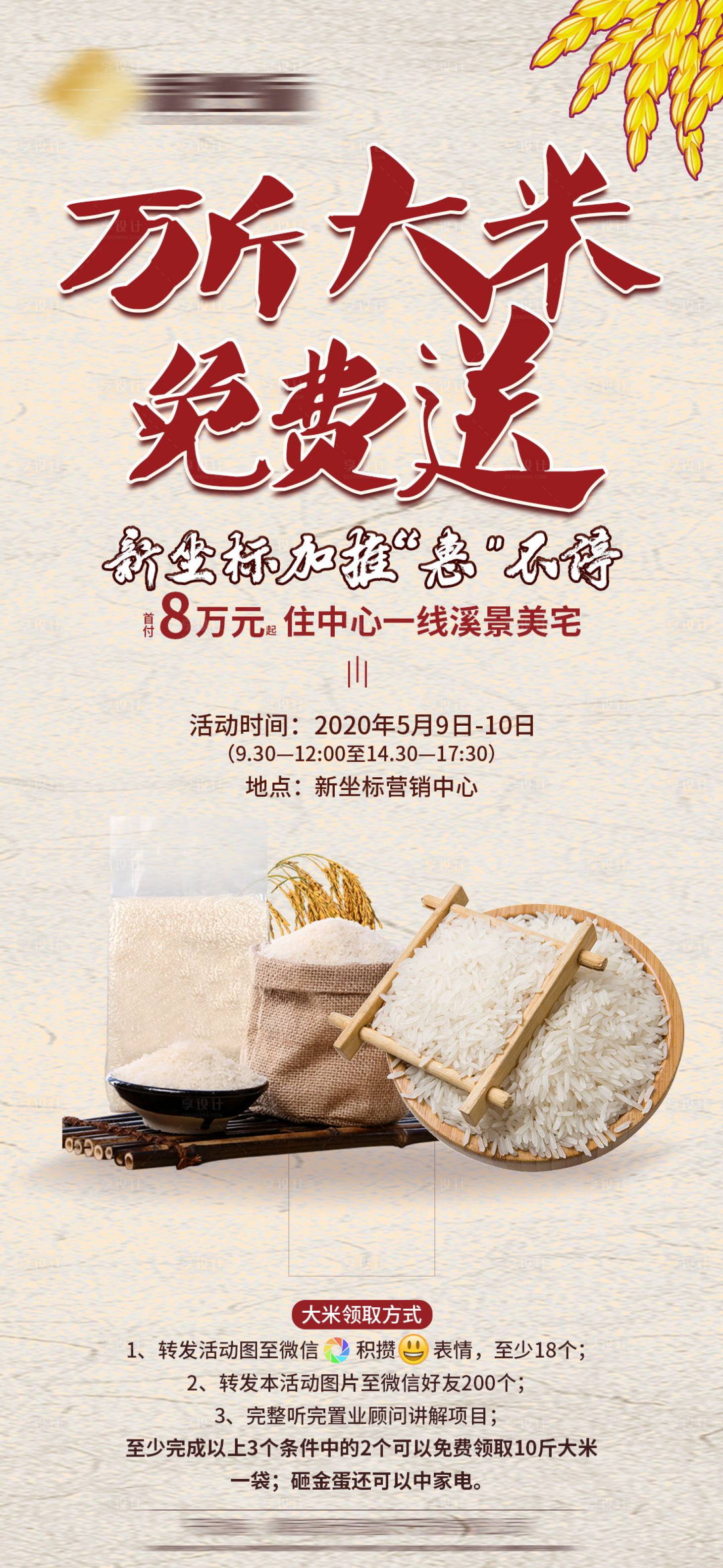 源文件下载【享设计】搜索编号：71980002206765413【地产送米暖场活动】