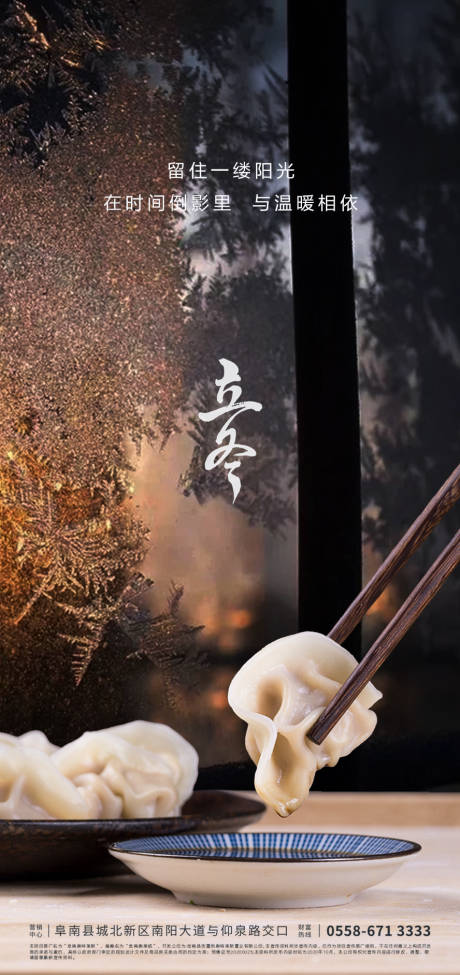 源文件下載【享設計】搜索編號：36990002426492360【地產立冬節氣海報】