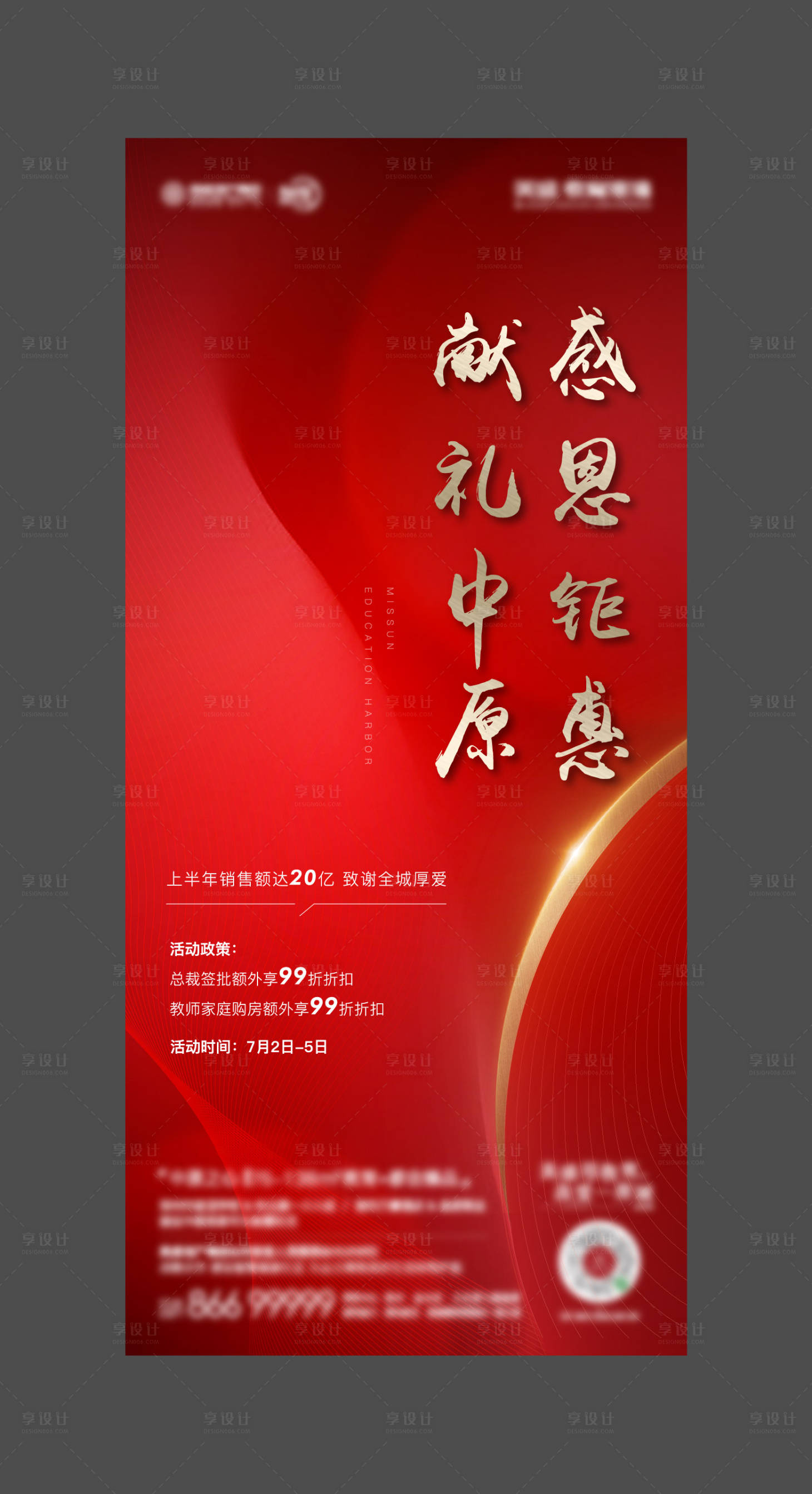 源文件下載【享設(shè)計】搜索編號：67800002375095736【地產(chǎn)感恩鉅惠海報】
