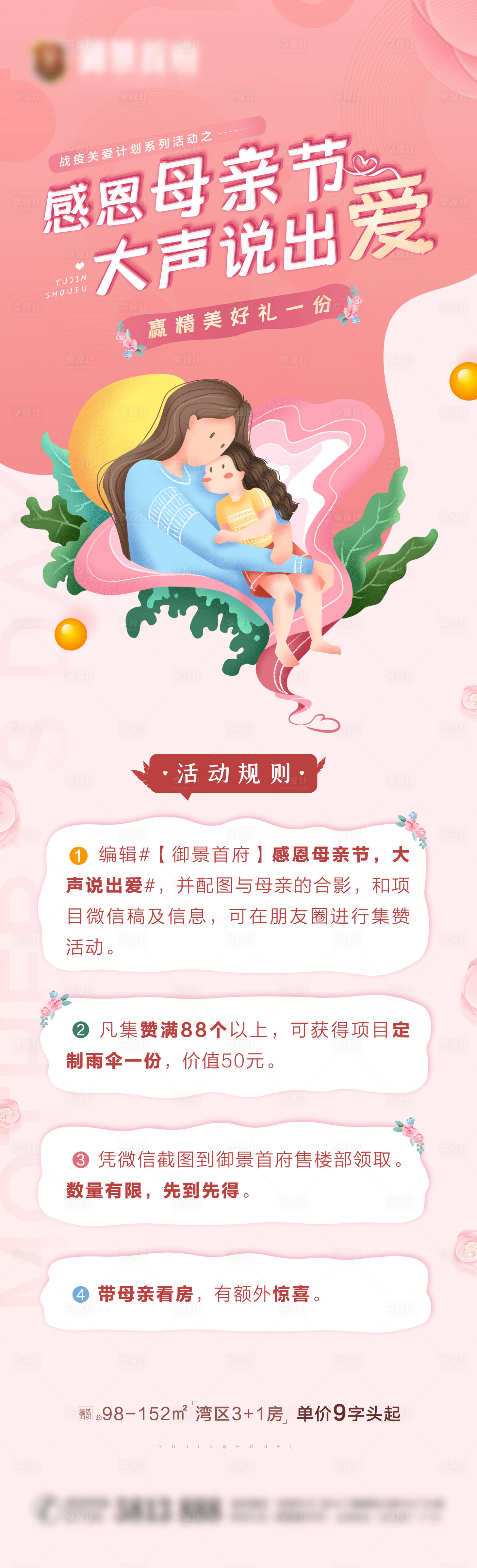 源文件下載【享設計】搜索編號：40010002410244138【地產母親節暖場活動長圖】