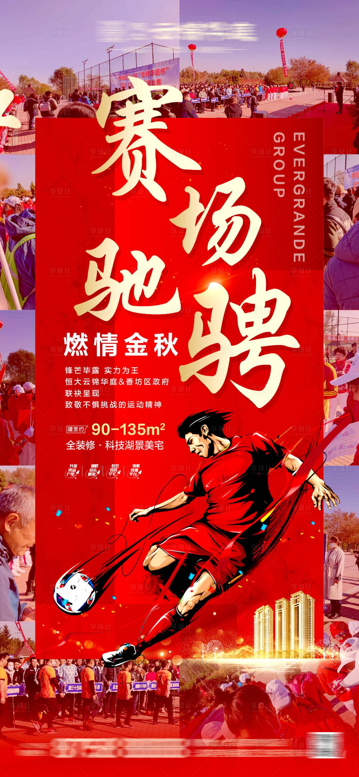 源文件下載【享設計】搜索編號：62600002298455524【房地產足球熱烈開盤紅色微信海報】