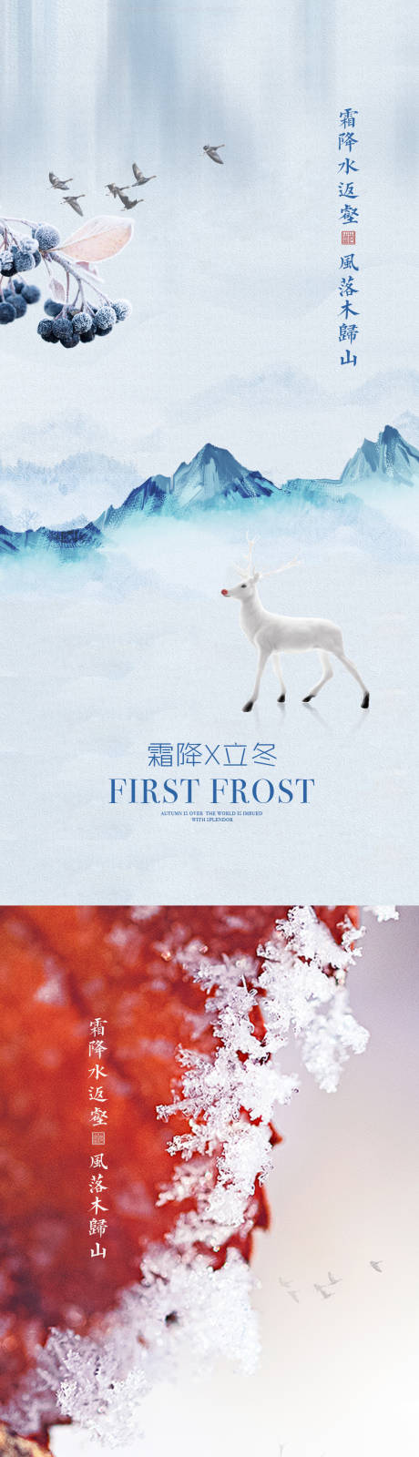 源文件下载【享设计】搜索编号：62610002135873815【霜降立冬节气创意系列海报】