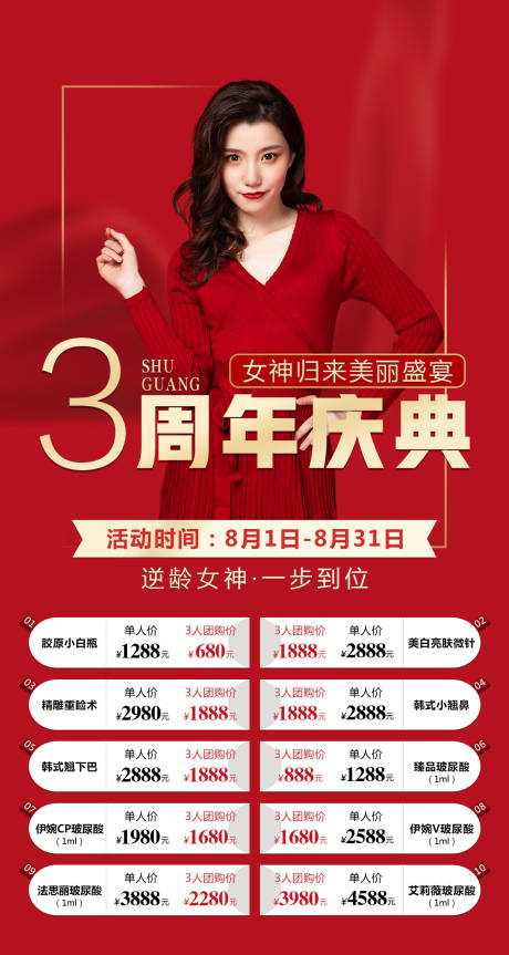 源文件下载【医美周年庆海报】编号：53470002137116140