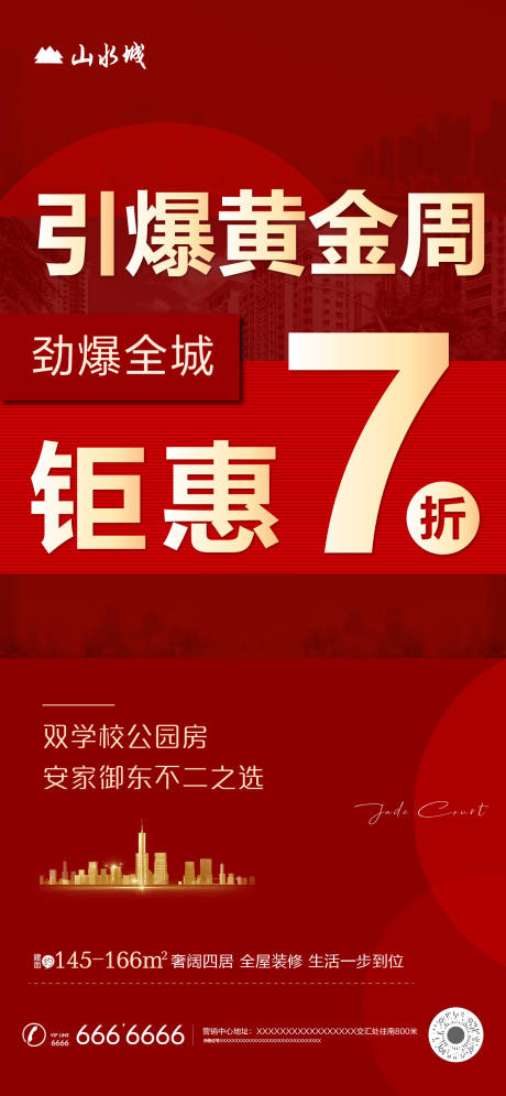 源文件下载【地产钜惠红金海报】编号：38860002190741721