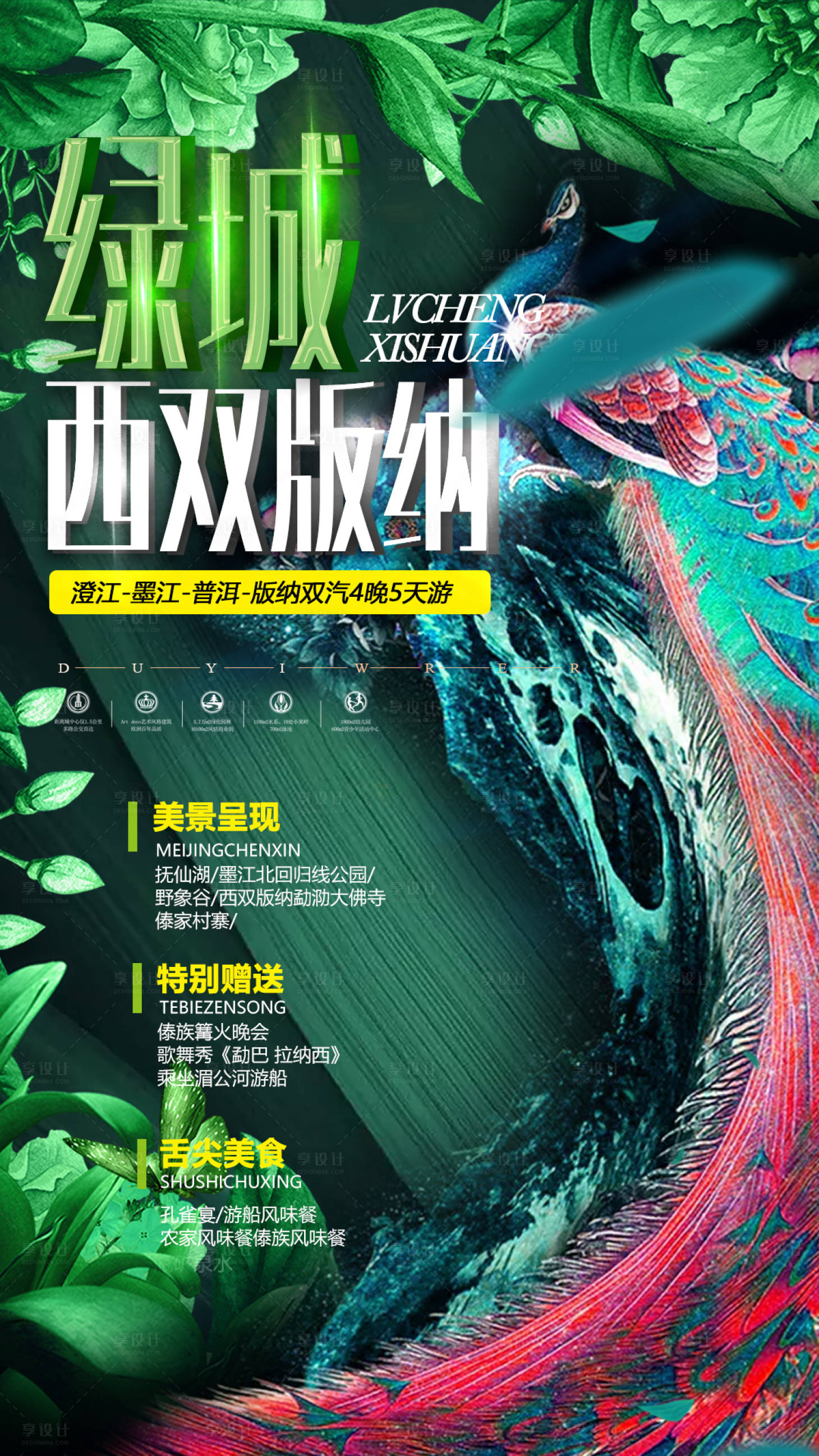 源文件下載【享設計】搜索編號：18050002315646399【西雙版納旅游海報】