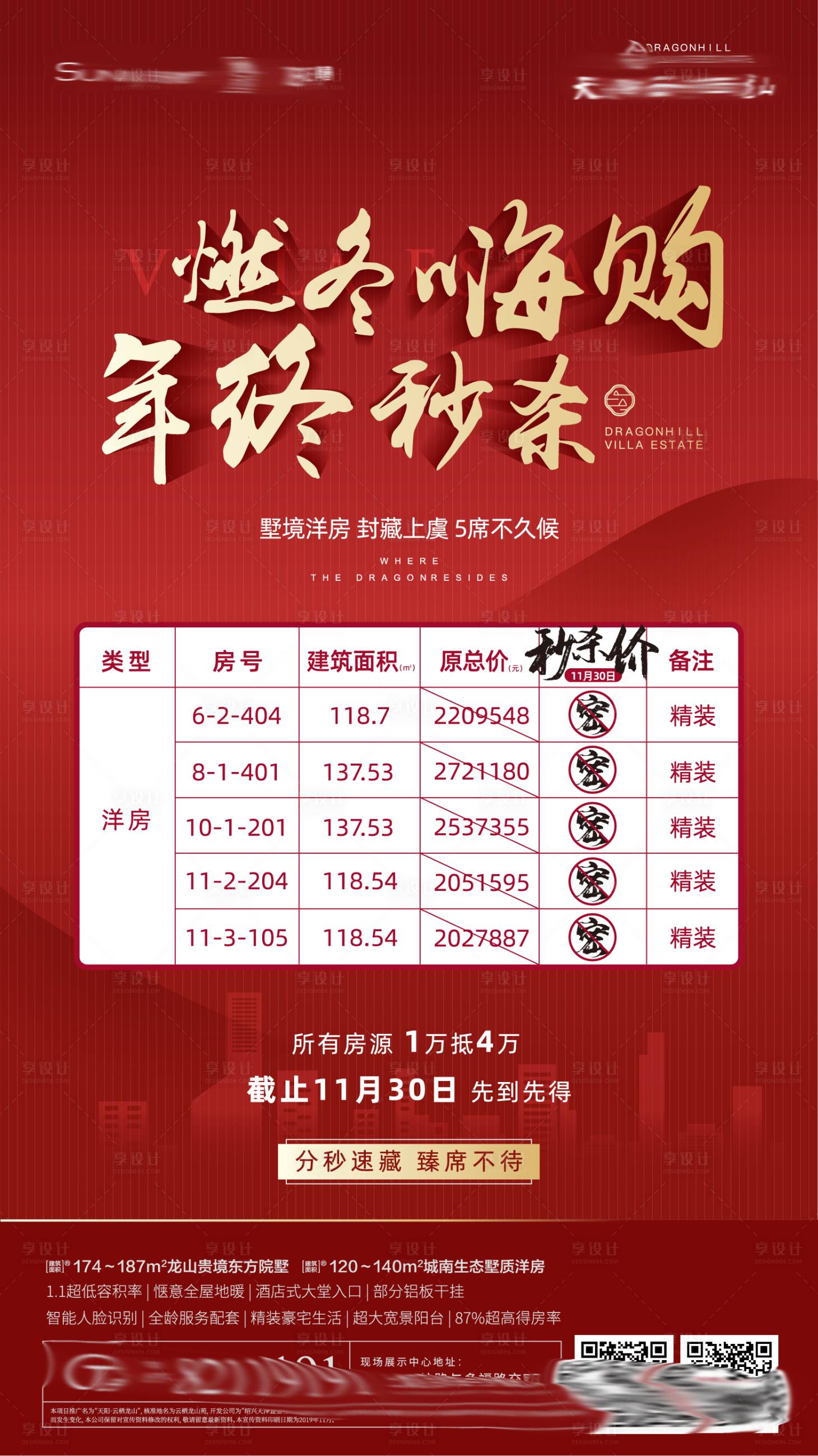 源文件下载【享设计】搜索编号：37600002154869222【年终秒杀特价房海报】