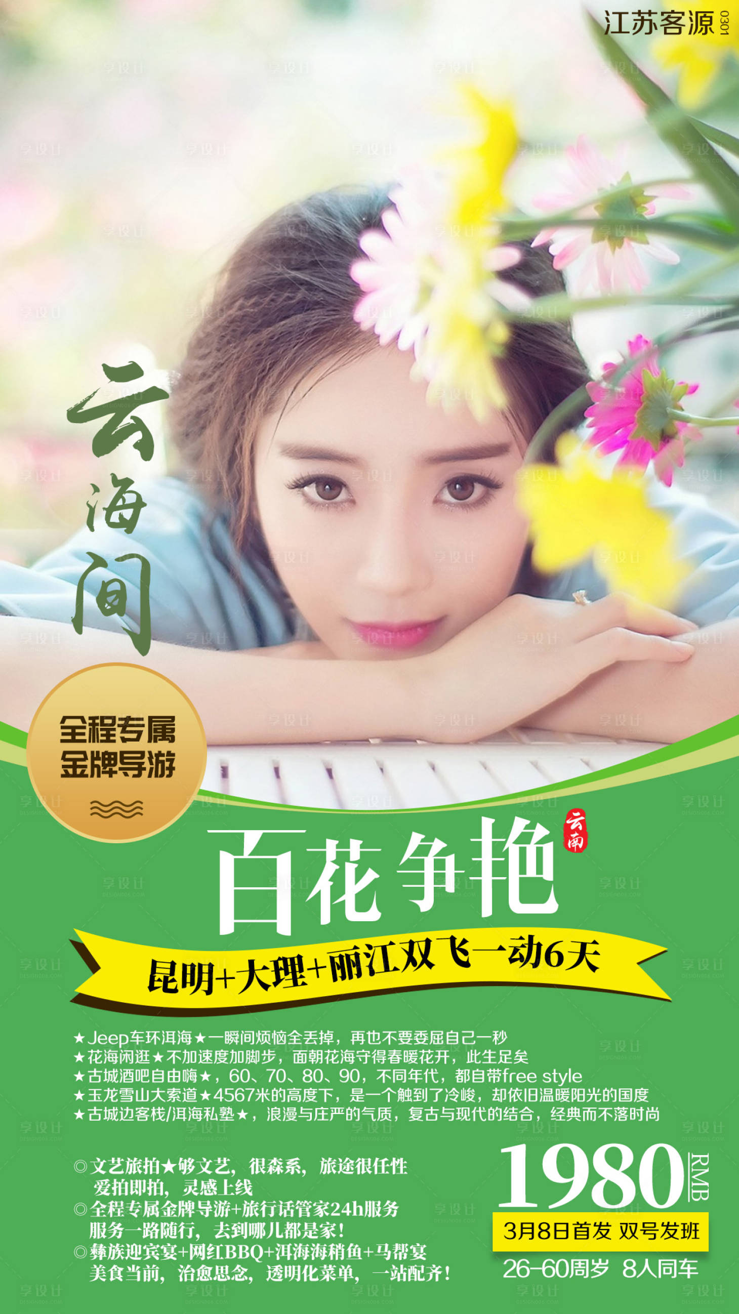 源文件下载【享设计】搜索编号：18990002272429056【云南昆明大理丽江旅游海报】