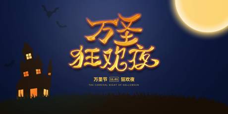 源文件下载【万圣节活动展板】编号：19400002140712725