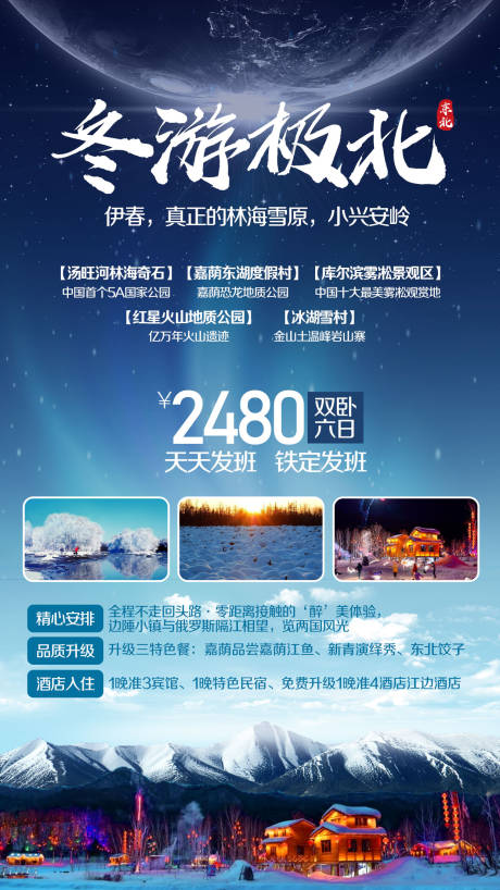源文件下載【小興安嶺雪村旅游海報】編號：95010002287916746