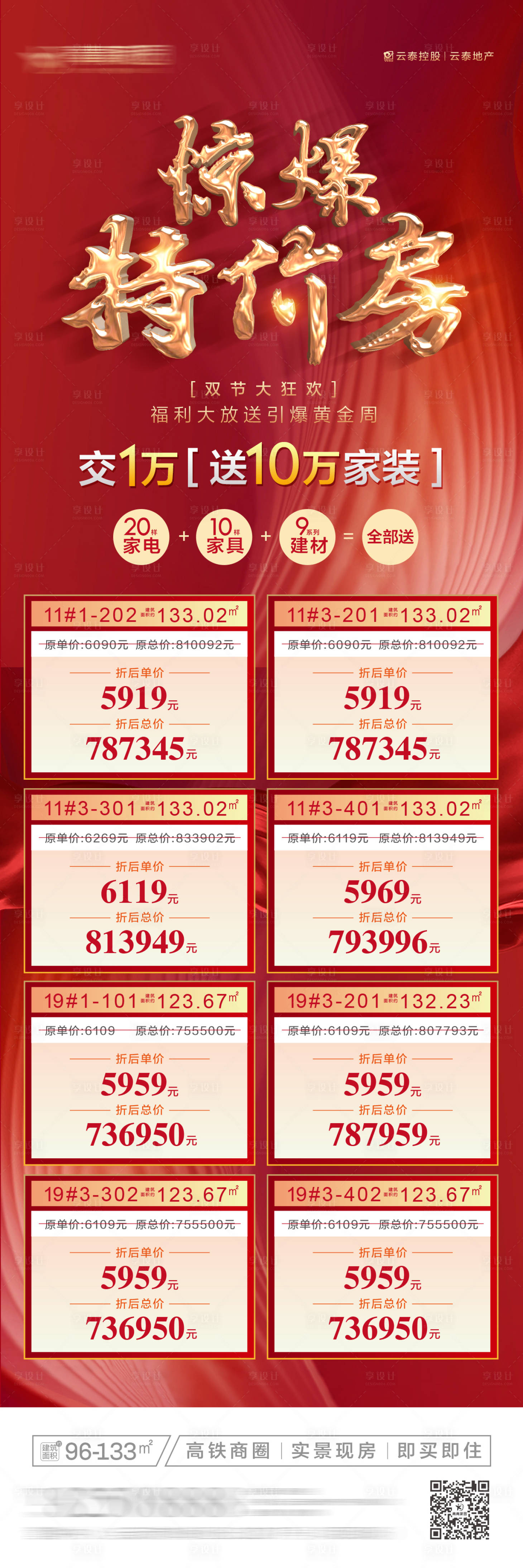 源文件下載【地產特價房海報長圖】編號：44700002254581542