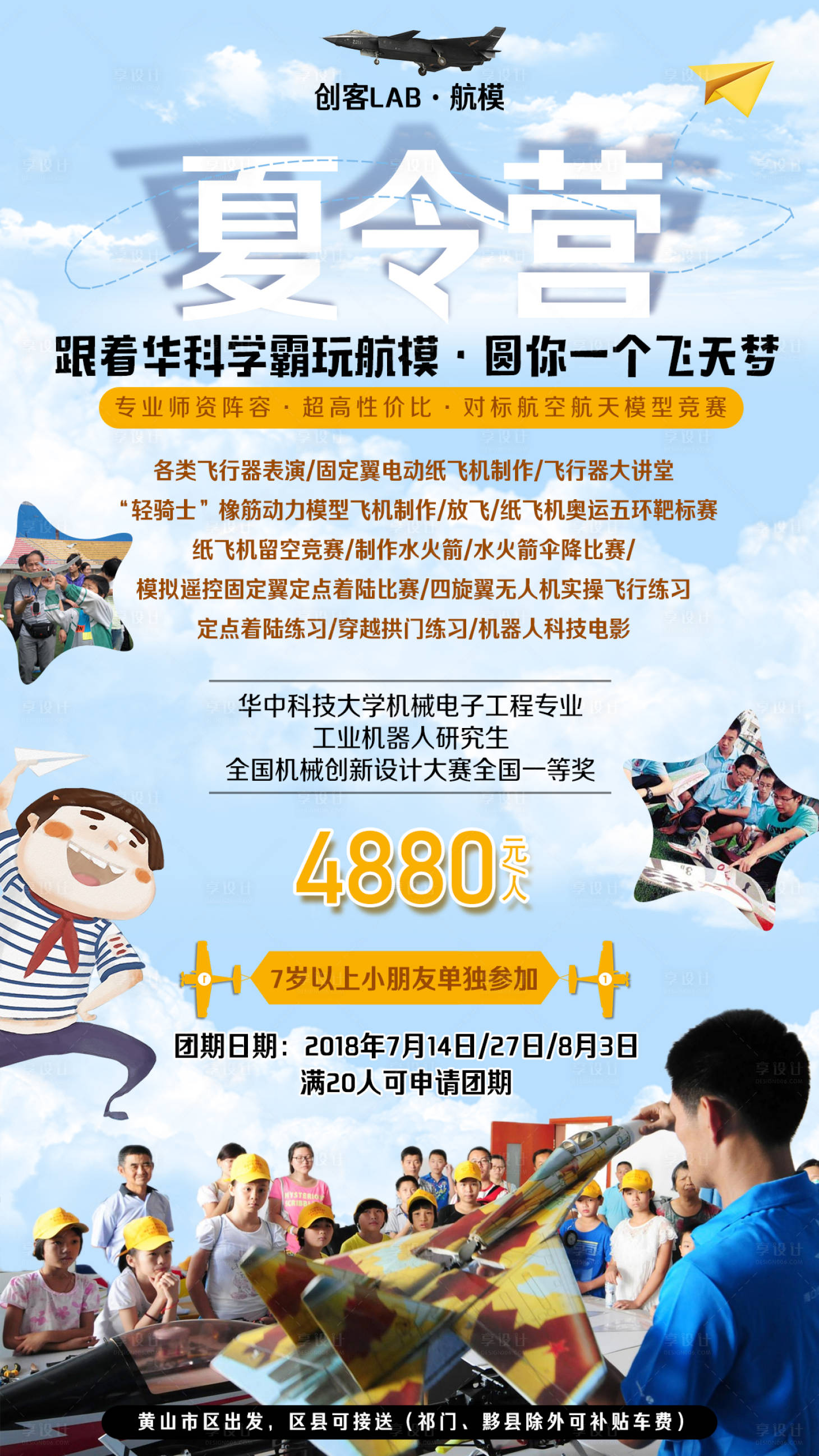 源文件下載【享設計】搜索編號：40560002302769655【航模夏令營海報】