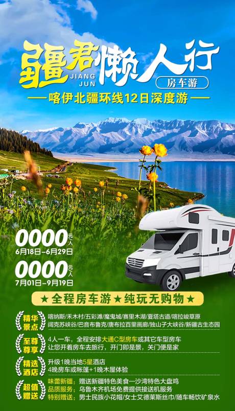 源文件下載【享設計】搜索編號：19980002182536332【疆君懶人行新疆旅游海報】