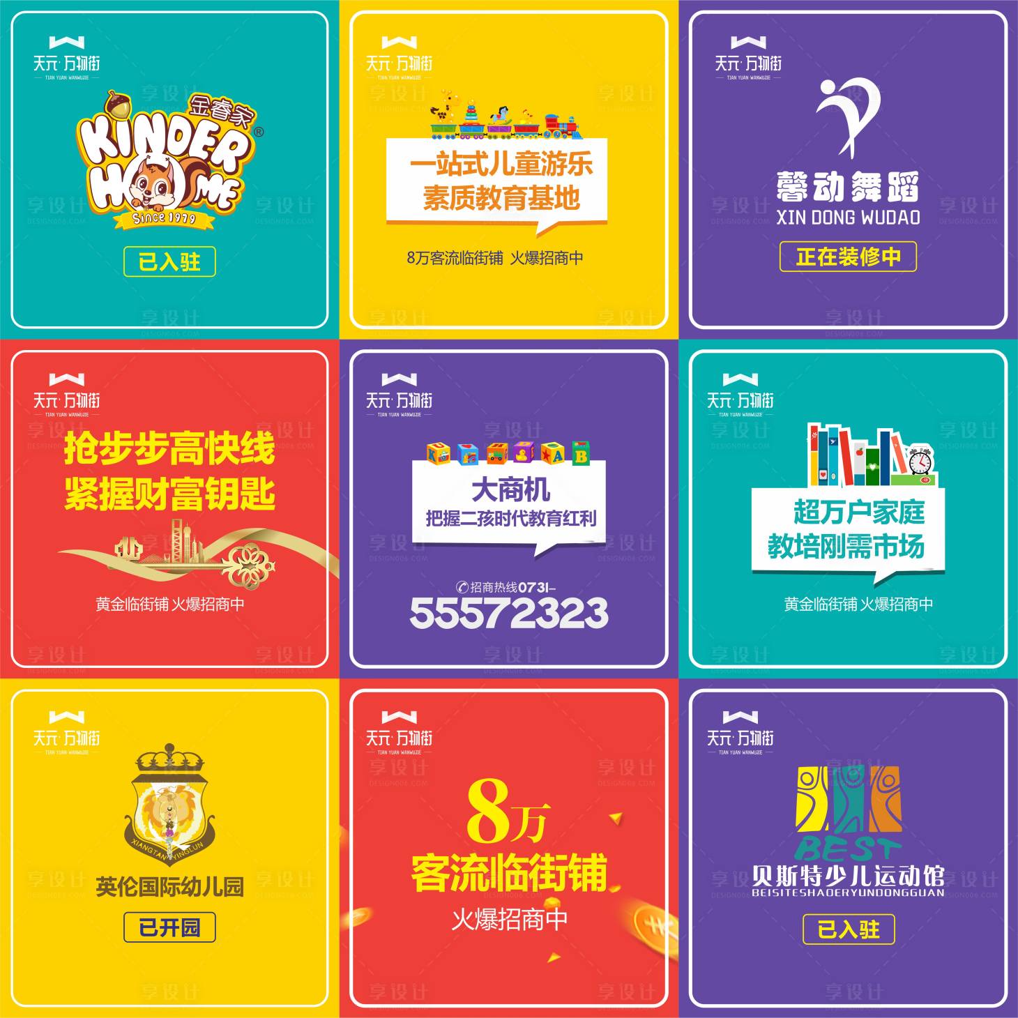 源文件下载【享设计】搜索编号：38090002256856502【地产商铺九宫格海报】
