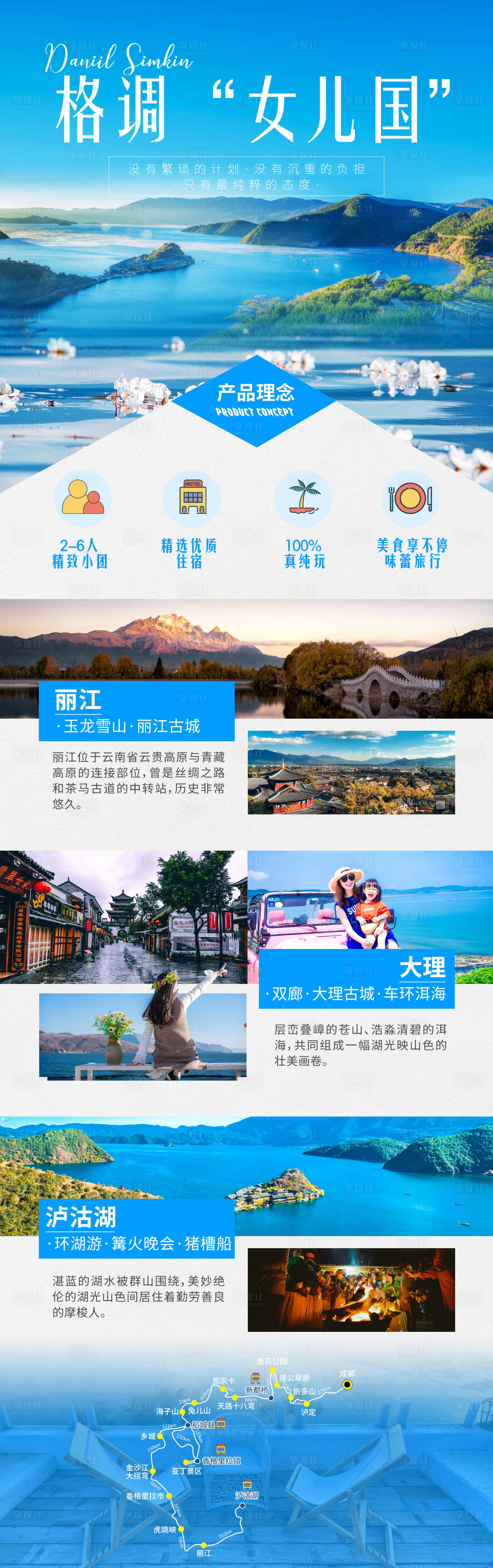 源文件下载【享设计】搜索编号：86690002421045354【格调女儿国云南长图海报】