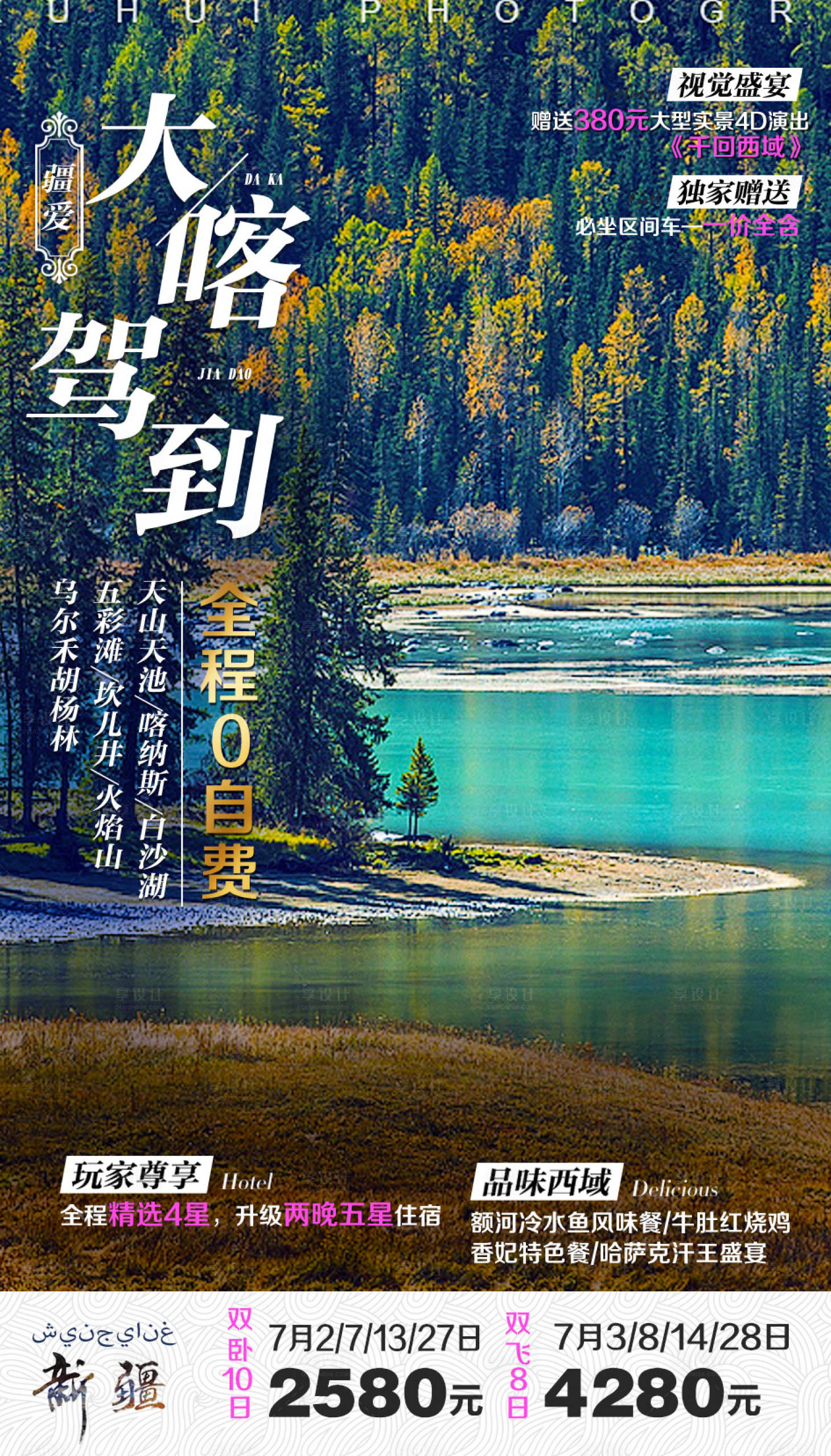 源文件下載【享設計】搜索編號：33460002232671722【大喀駕到新疆旅游海報】