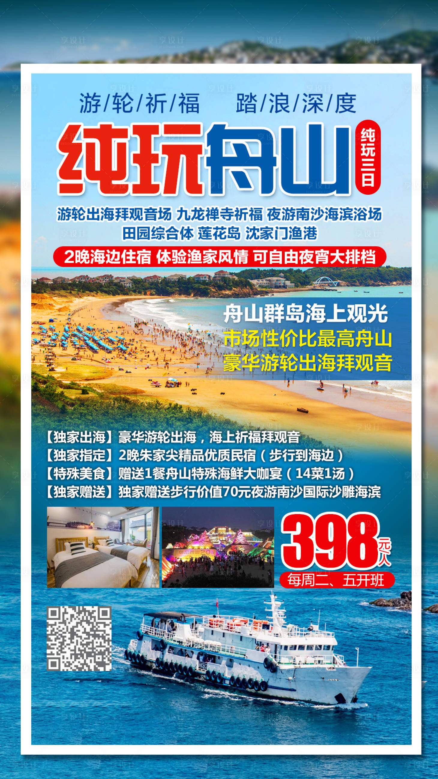 源文件下载【享设计】搜索编号：10450002310863571【纯玩舟山三日旅游海报】