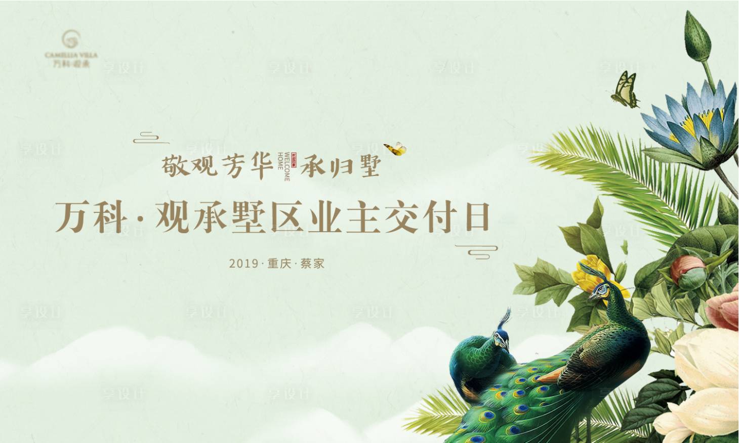 源文件下载【享设计】搜索编号：75030002261235657【房地产交付活动展板】