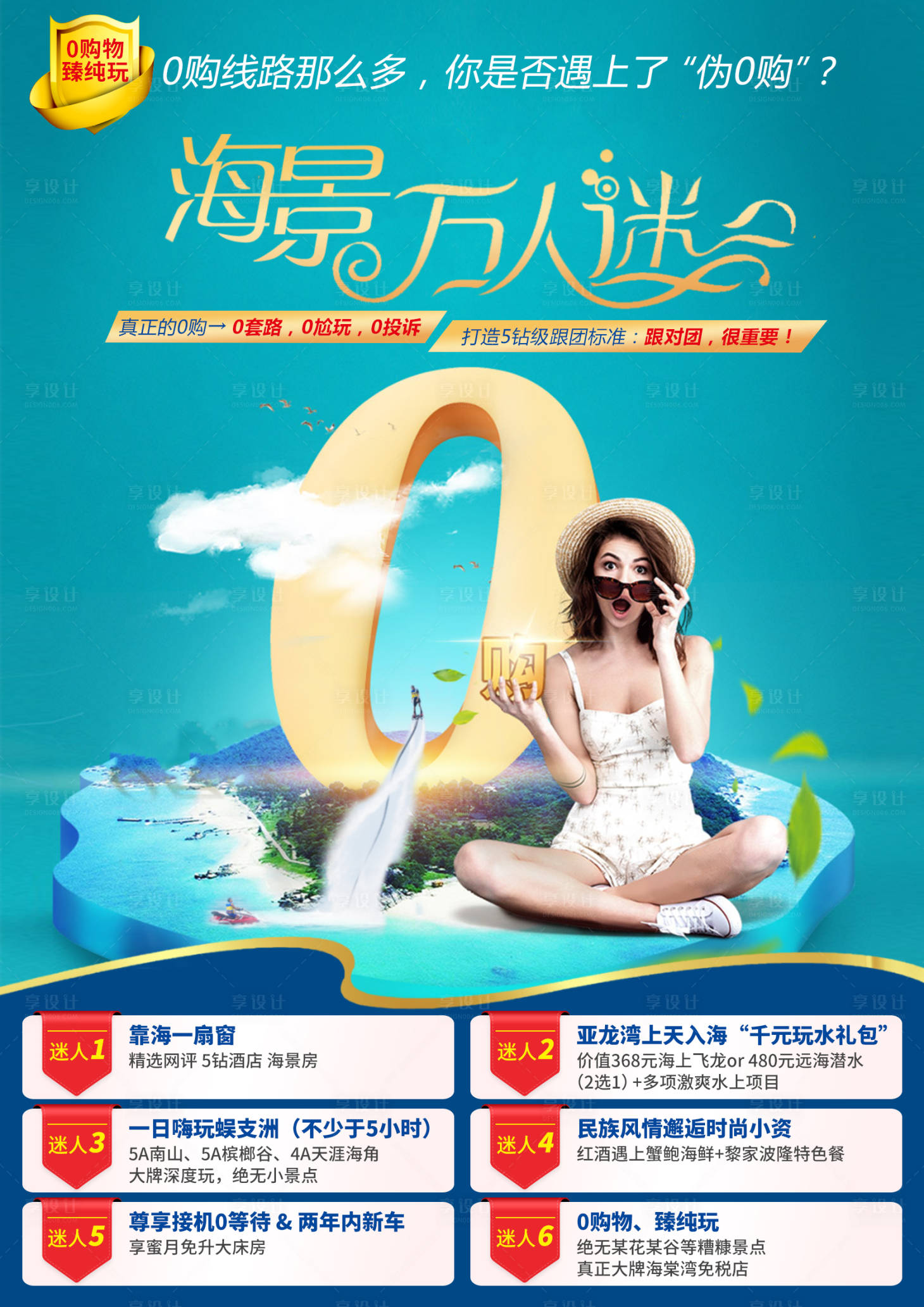 源文件下载【享设计】搜索编号：89710002175729997【海南旅游海报】