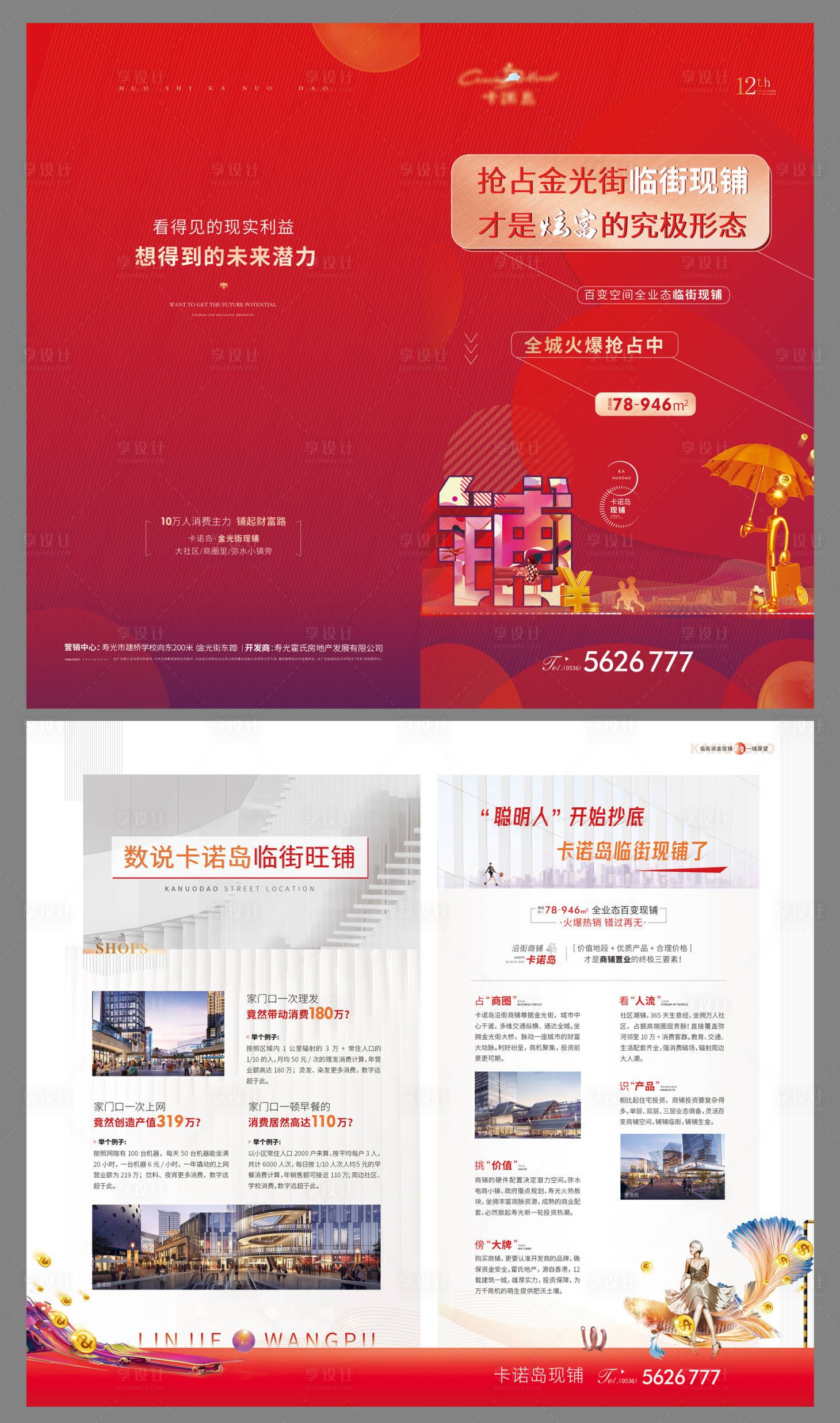 源文件下载【享设计】搜索编号：52500002410608052【房地产红金商业旺铺折页  】