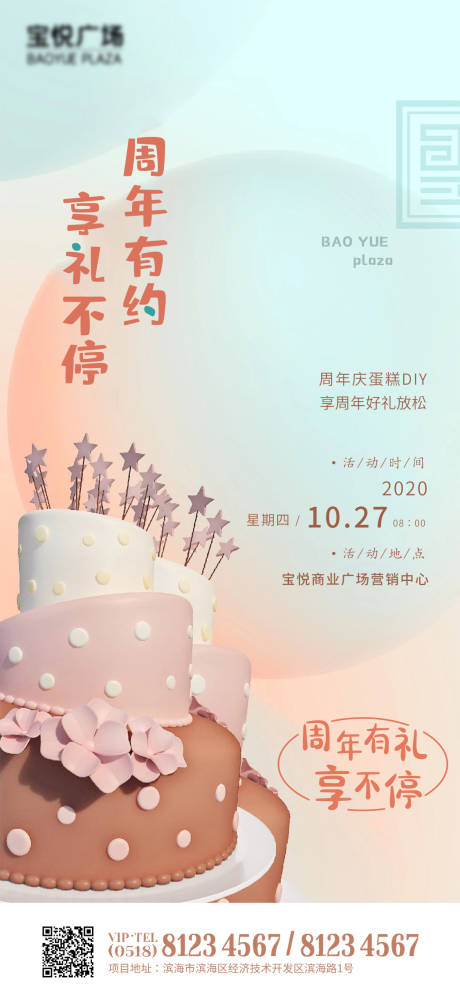 源文件下载【房地产广场周年庆满月请蛋糕海报】编号：20201021090643792