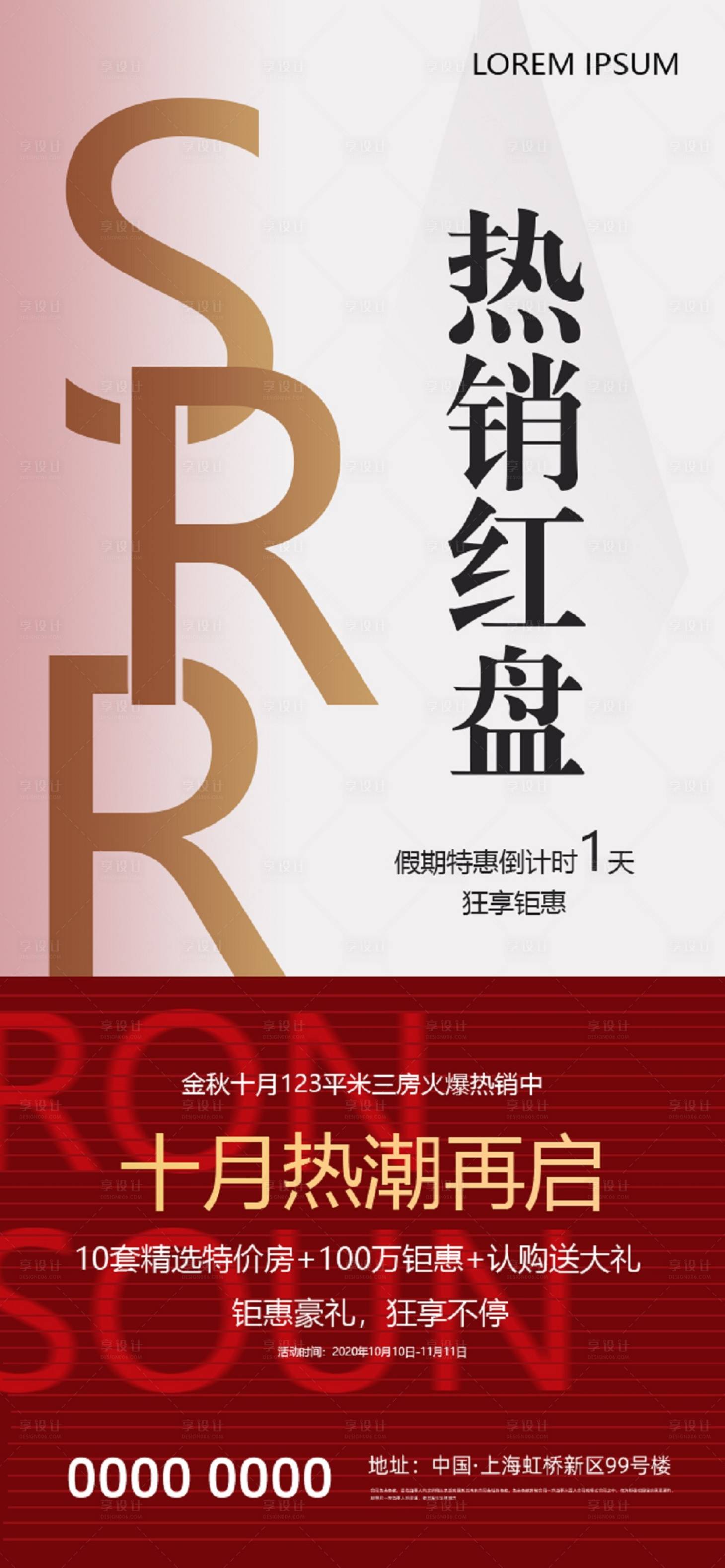 源文件下载【享设计】搜索编号：60000002294077145【地产开盘热销海报】