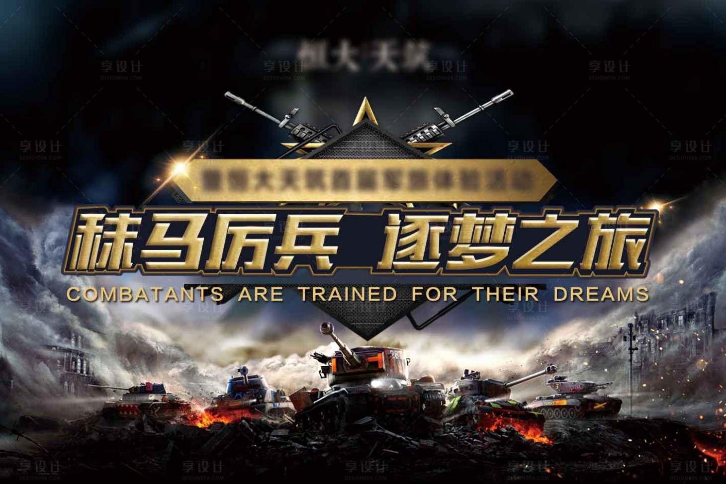 源文件下载【地产坦克CS活动展板】编号：86270002348766967
